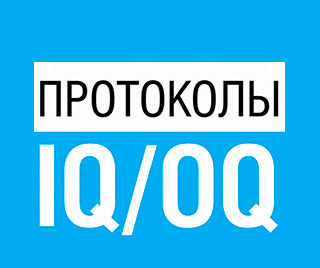 Валидация и квалификация оборудования — разработка протоколов IQ OQ