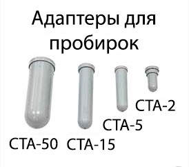 Адаптер для пробирок 5-7 мл, внутренний размер ø13,7х69,5 мм