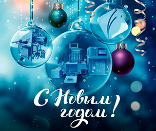 Поздравляем с наступающим 2026 годом!