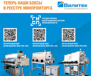 Перчаточные боксы Вилитек внесены в реестр Минпромторга России