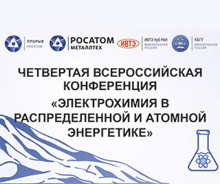 Вилитек выступит с докладом на конференции «Электрохимия в распределённой и атомной энергетике – 2025»