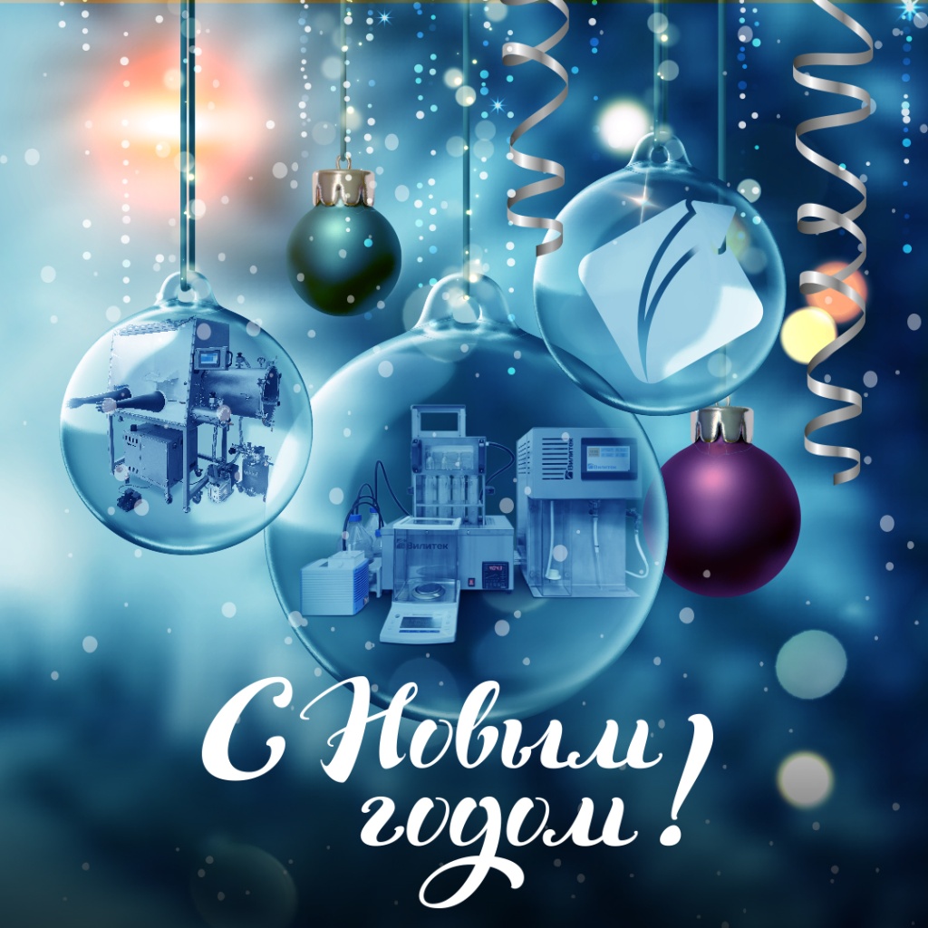Вилитек поздравляет с Новым годом! Вилитек поздравляет с Новым годом!