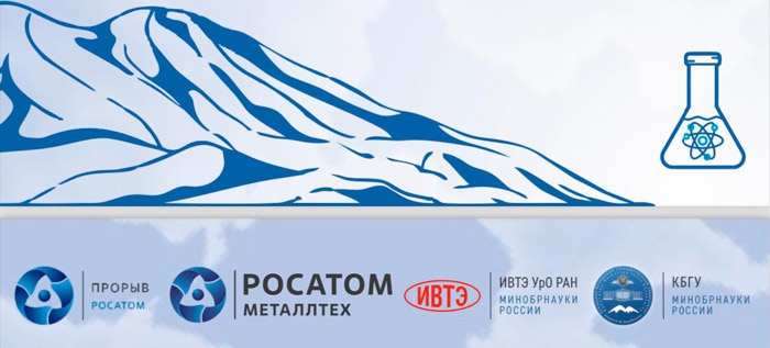 Четвертая Всероссийская конференция «Электрохимия в распределенной и атомной энергетике»