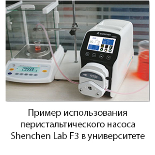 Перистальтический насос Shenchen Lab F3 в университете
