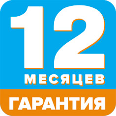 12 месяцев гарантия