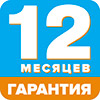 12 месяцев гарантия