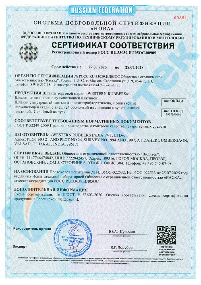 Сертификат соответствия на шланги Western Rubbers Сертификат соответствия на шланги Western Rubbers