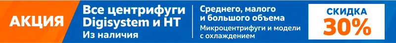 Акция - скидка 30% на все центрифуги