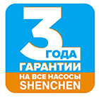 Предоставляется гарантия 3 года на все насосы производства компании Shenchen, приобретенные у официального дилера, начиная с 20.05.2017