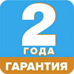 2 года гарантии