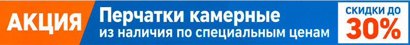 Акция на перчатки из наличия по специальным ценам, скидка 30%