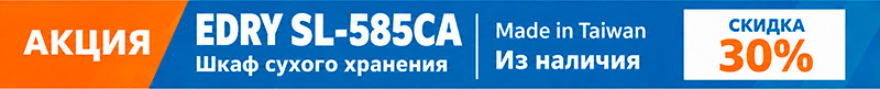 Акция на шкаф сухого хранения EDRY SL-585CA