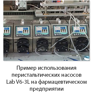 Перистальтические насосы Lab V6-3L на фармацевтическом предприятии