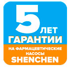 Предоставляется гарантия 5 лет на все фармацевтические насосы производства компании Shenchen
