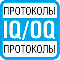 Протоколы IQ/OQ