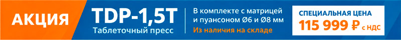 Акция на таблеточные прессы серии TDP
