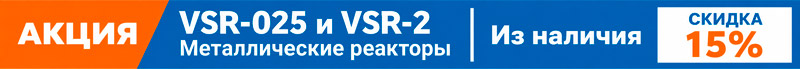 Акция - скидка 15% на реакторы VSR-025 и VSR-2