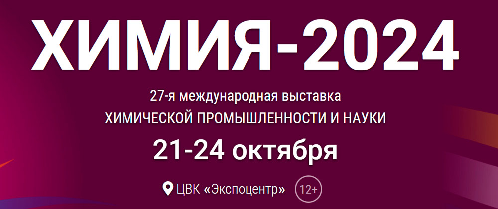 Выставка Химия 2024