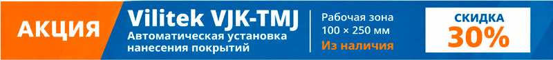 Акция на автоматические установки нанесения покрытий VJK-TMJ