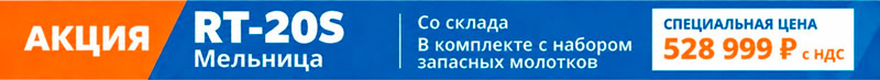 Акция на мельницу RT-20S в комплекте с набором запасных молотков