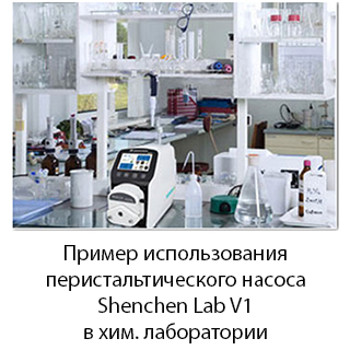 Перистальтический насос Shenchen Lab V1 в хим. лаборатории