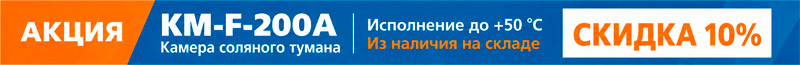 Акция на камеры соляного тумана KM-F-200A Акция на камеры соляного тумана KM-F-200A
