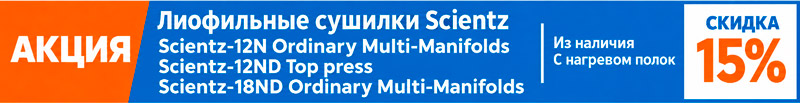 Акция на установки лиофильной сушки Scientz