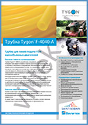 Трубки Tygon F-4040-A