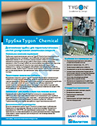 Трубки Tygon® Chemical