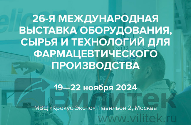 Вилитек примет участие в выставке Pharmtech & Ingredients 2024