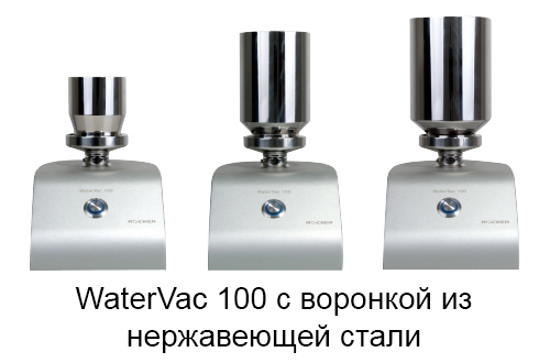 WaterVac 100 с воронкой из нержавеющей стали