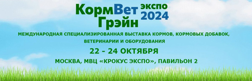 Выставка КормВетГрейн 2024