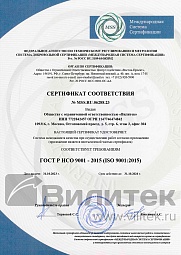 Сертификат соответствия требованиям ГОСТ Р ИСО 9001-2015 (ISO 9001:2015)