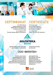 Сертификат участия в выставке "Аналитика Экспо" 11-13 апреля 2017 года